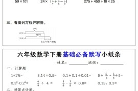 【基础必备默写小纸条】六下数学