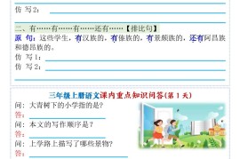 新三上语文1-8单元课内仿写默写单+课内重点知识问答（含答案46页）