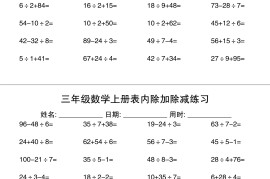 三上数学表内除加除减专项练习30天