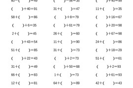 一下数学【100以内带括号加减法计算10套】