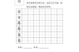 三上语文-结构每日打卡练习字帖