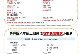 译林版六年级上册英语期末晨读晚默小纸条