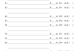 2025秋五年级上册语文1-8单元写字表笔画练习
