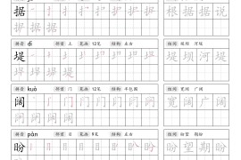 25年新版四上语文暑假练习写字表字帖42页