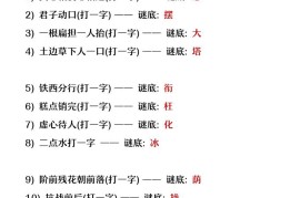 【2025秋新版】二年级上册语文猜字谜大全暑假趣味作业