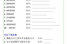 三升四数学暑假衔接——四年级上册大数的读法和写法练习题-四上数学