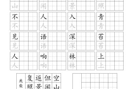 25新四上语文暑假五言古诗练习字帖2页