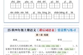 25秋四上语文课后词语表情景式默写通关小单（含答案19页）