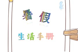 四升五暑假生活手册四下语文