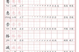 25版三下语文《识字表》二类字字帖35页