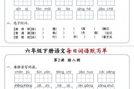 六下语文每日词语默写单1-8单元-含答案
