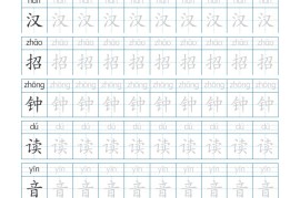 25秋三年级上册生字词字帖（250字）带拼音版-二上语文