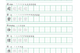 二年级语文下册写字表练字帖（一字三描红）