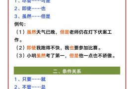 【2025秋新版】二年级语文必考重点关联词造句，给孩子收藏！-二上语文