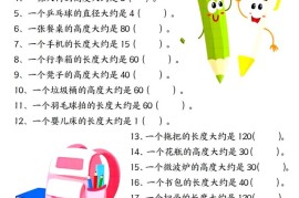 二上数学长度单位《米和厘米》专项练习（含答案18页)