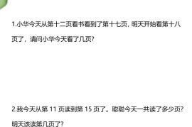 【2025秋新版】一年级数学看书页数问题思维训练题-一上数学