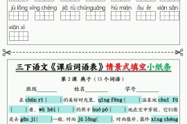 三下语文《课后词语表》默写+情景式填空小纸条（含答案35页）