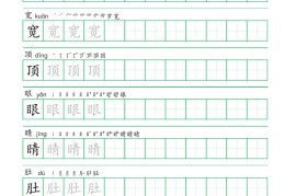 二年级语文上册一字三描红写字表字帖