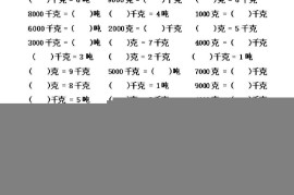 三年级上数学《克、千克、吨》单位换算