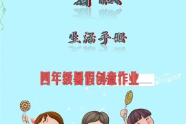 三升四暑假生活手册三下语文