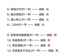 二年级上册语文猜字谜大全暑假趣味作业