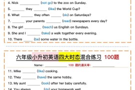 六年级小升初英语四大时态混合练习（含答案）