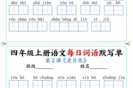 四上语文每日词语默写单（含答案9页）