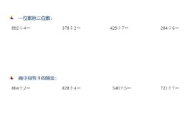三年级数学下册【笔算除法】竖式计算64题10页