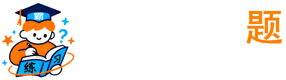 学霸练习题