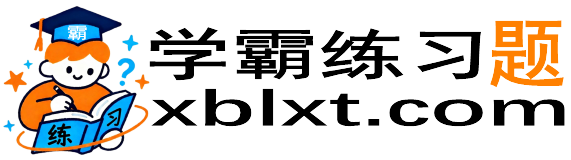 学霸练习题